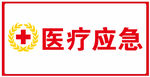 十字标志 医疗应急