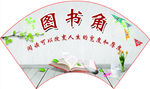 图书角