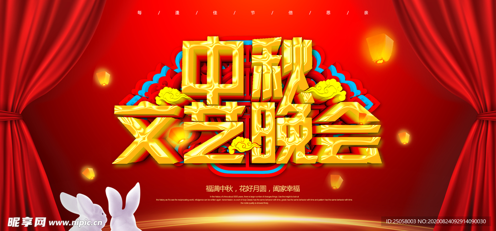 中秋文艺晚会