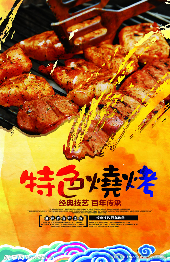 特色烧烤海报