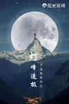 灯峰造极