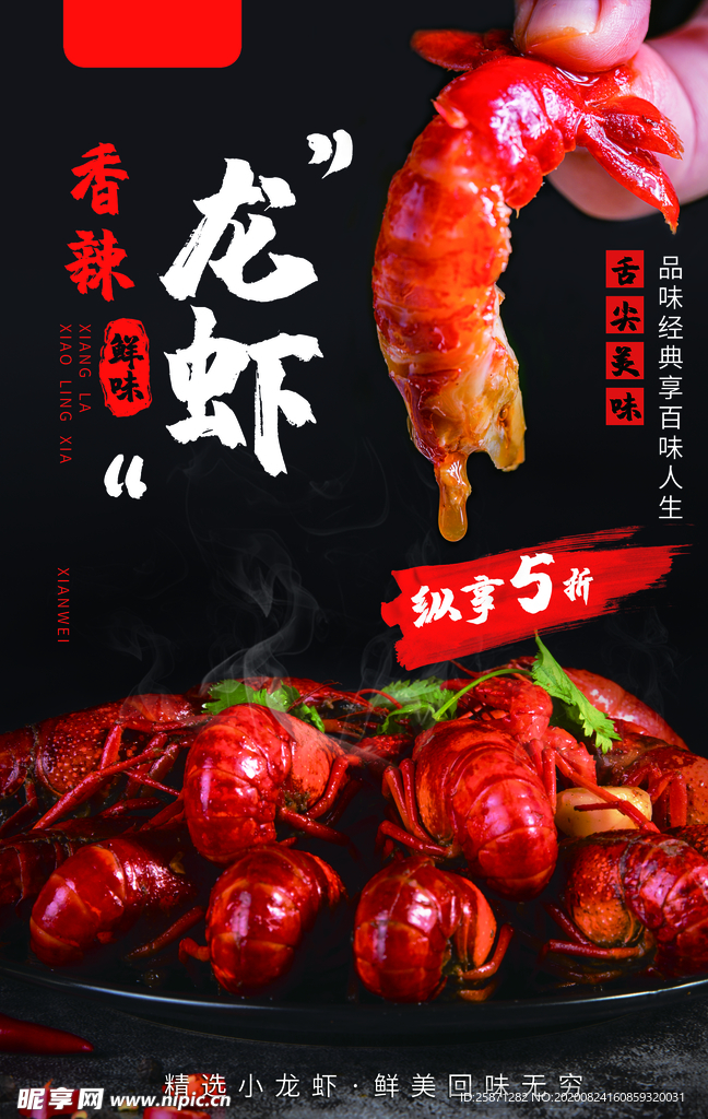 麻辣小龙虾海报