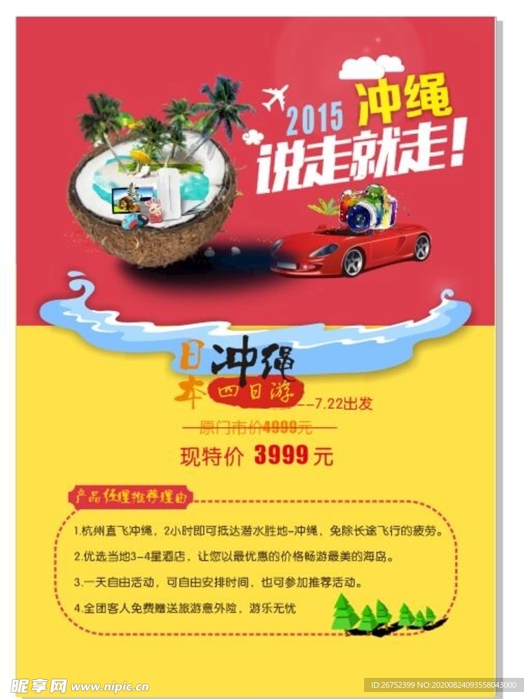 日本旅游海报