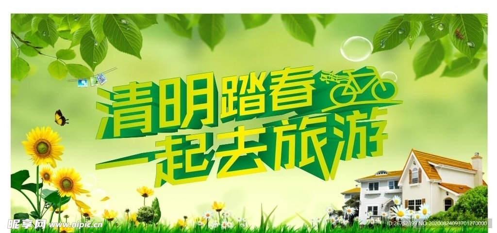 清明踏青旅游海报