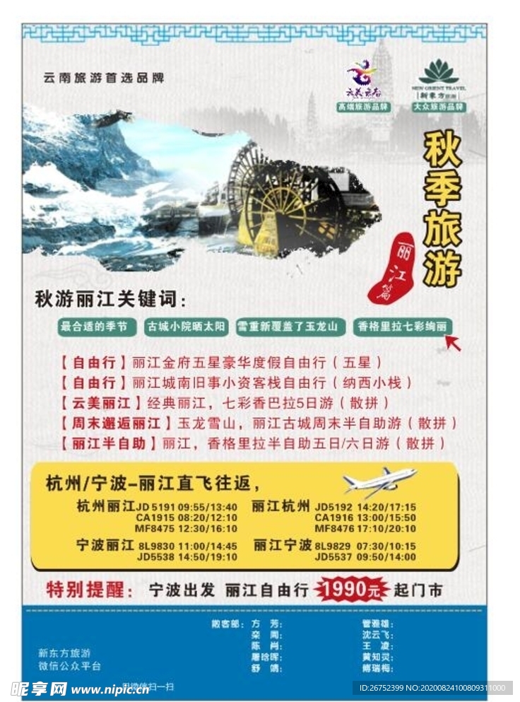 秋游丽江旅游海报