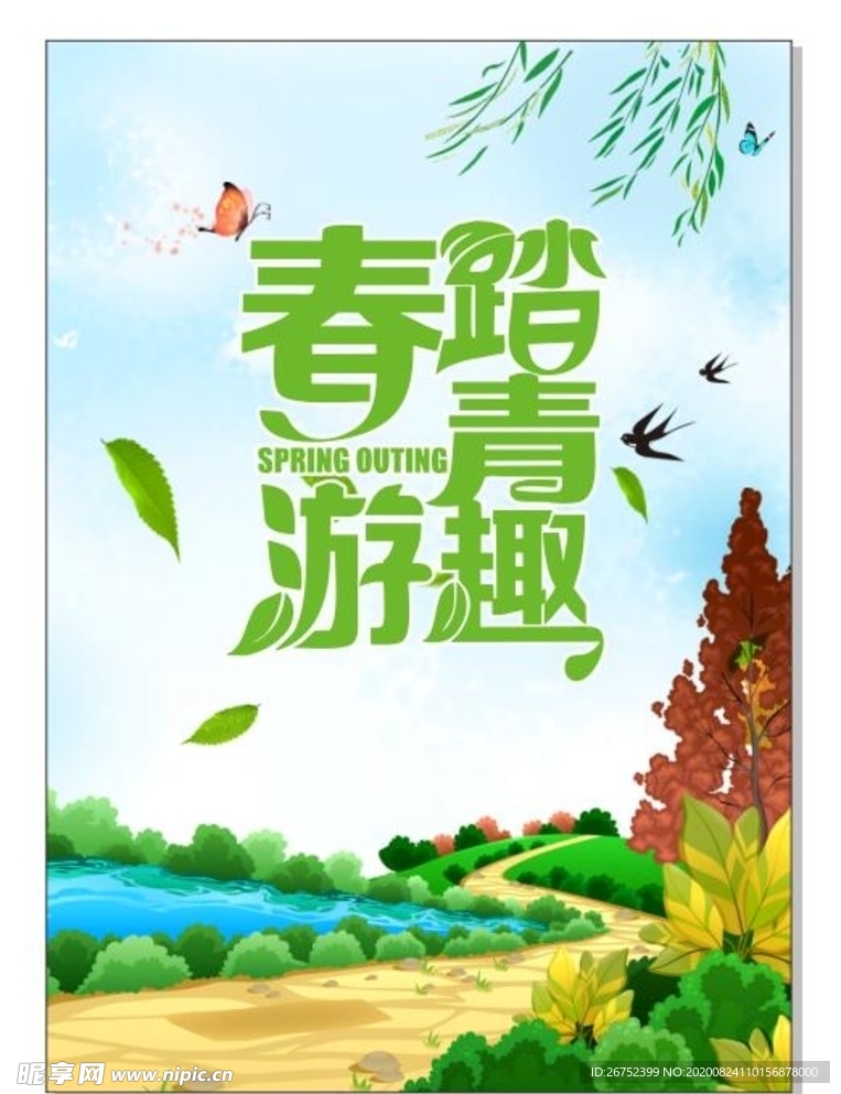 春游踏青趣旅游海报