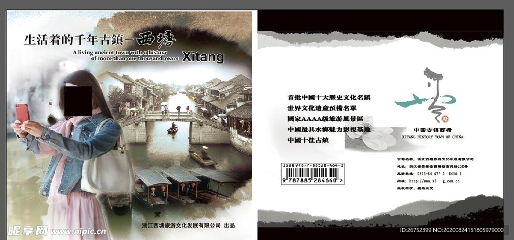 西塘旅游海报