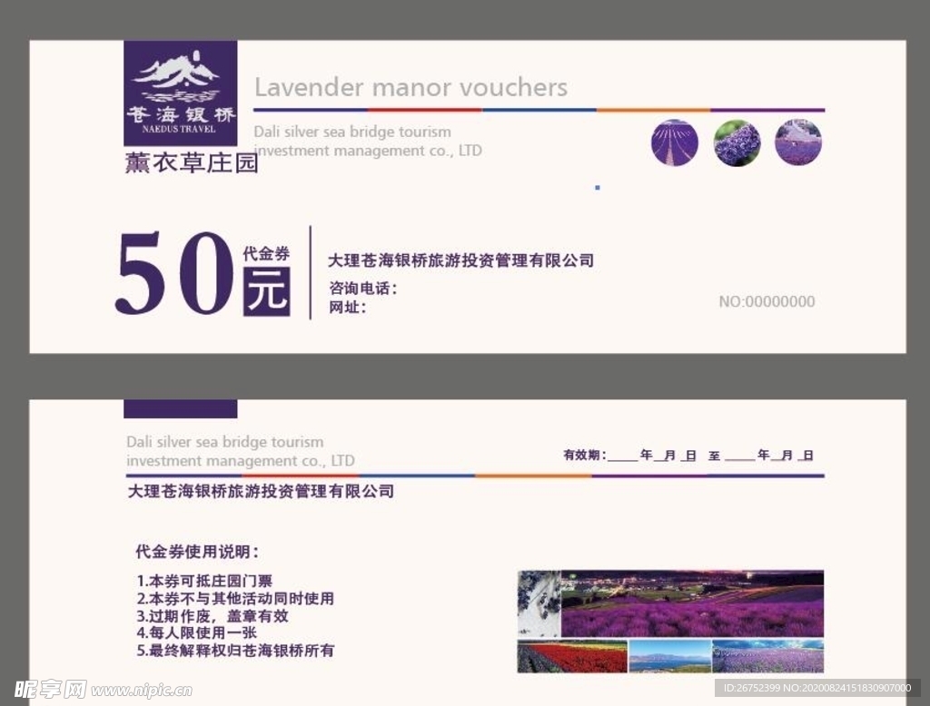 薰衣草旅游海报