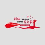 铁路连着你我他 安全畅通靠大家