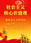社会主义核心价值观