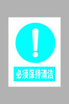 必须保持清洁标志