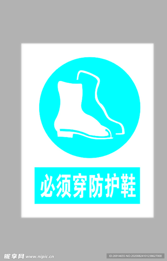必须穿防护鞋标志