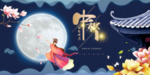 中秋