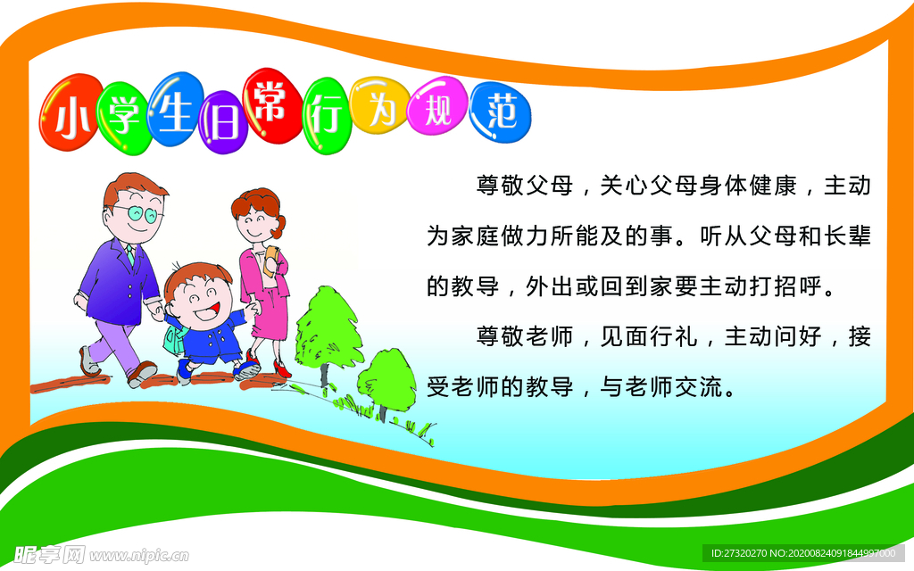 小学生日常规范