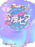 七夕海报