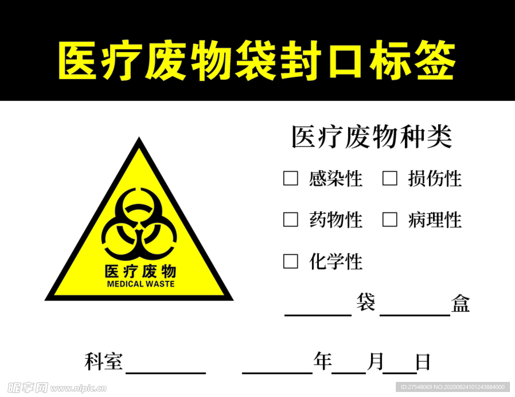 医疗废物袋  封口标签