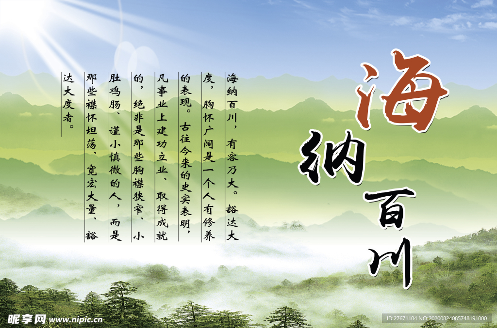 海纳百川