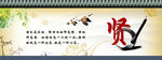 贤惠贤能