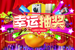 幸运抽奖