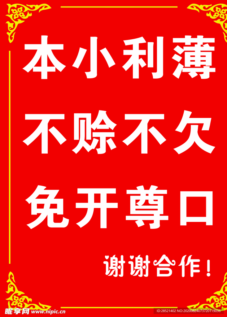 本小利薄