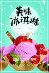 冰淇淋海报