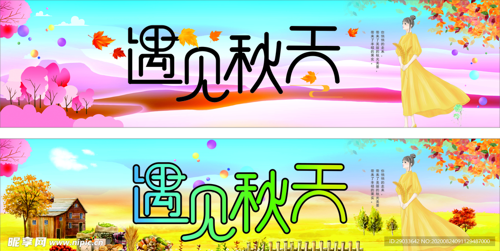 遇见秋天