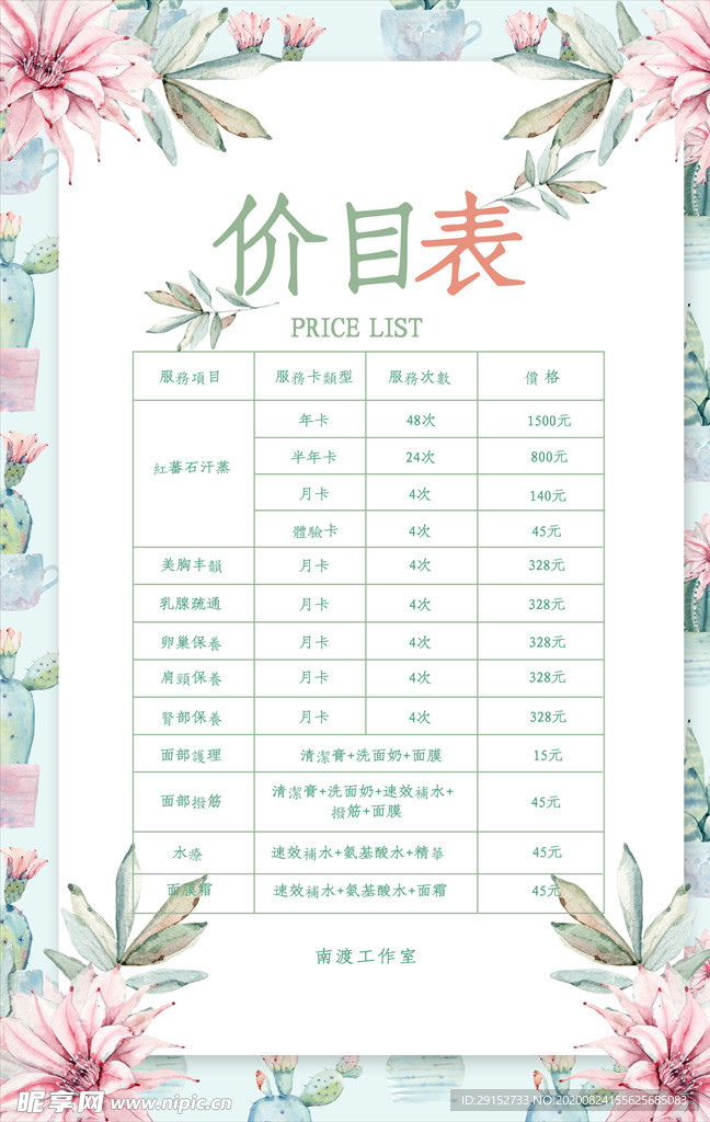 小清新花卉美容价目表宣传海报