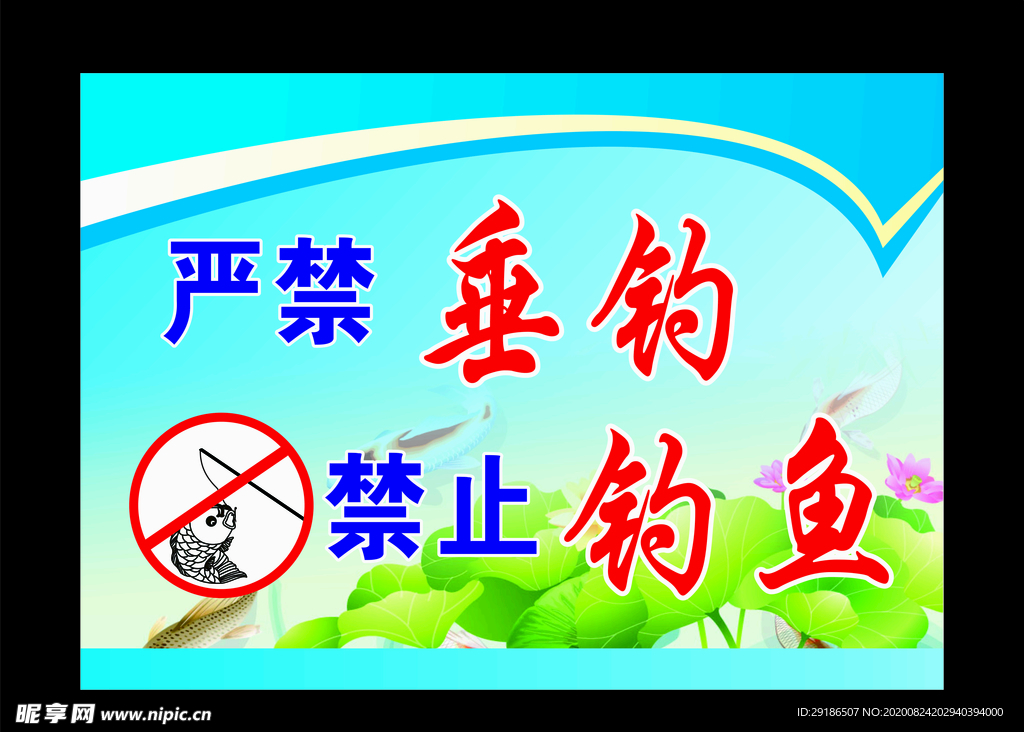 严禁钓鱼