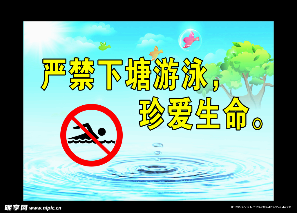 严禁游泳