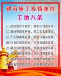 建筑施工工地八条