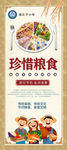 珍惜粮食厉行节约展架