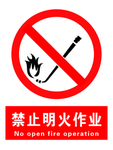 禁止明火作业