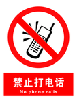 禁止打电话