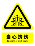 当心挤伤