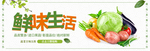 果蔬新鲜