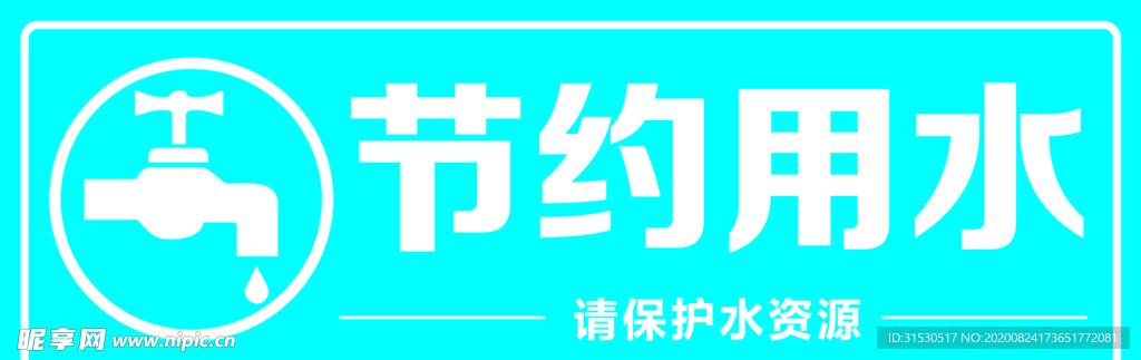 节约用水