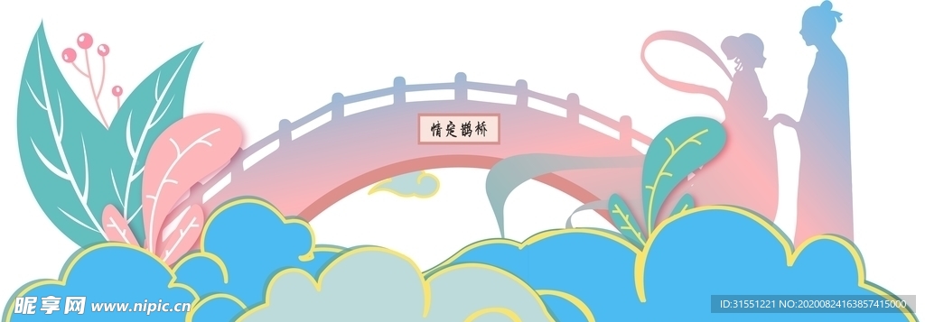 七夕鹊桥
