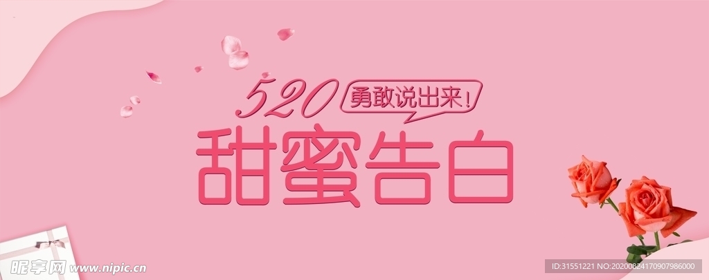 520甜蜜告白