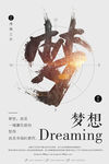 梦想海报