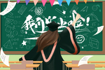 毕业插画