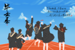 毕业插画