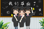 毕业插画