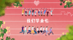 毕业插画