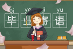 毕业插画