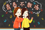 毕业插画