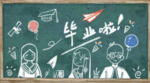 毕业插画