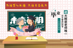 毕业插画