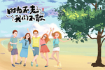 毕业插画