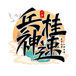 兵贵神速