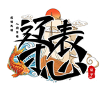 辽表寸心